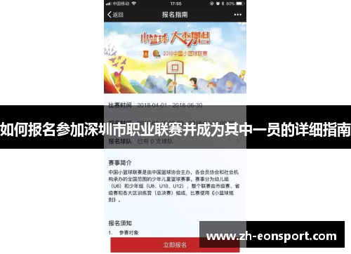 如何报名参加深圳市职业联赛并成为其中一员的详细指南