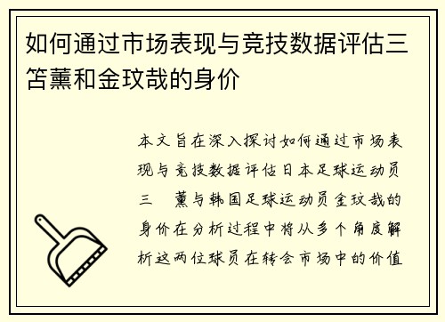 如何通过市场表现与竞技数据评估三笘薰和金玟哉的身价