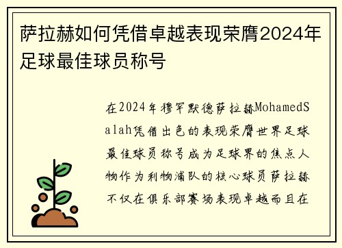 萨拉赫如何凭借卓越表现荣膺2024年足球最佳球员称号