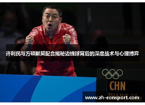 许利民与方硕默契配合揭秘边线球背后的深度战术与心理博弈