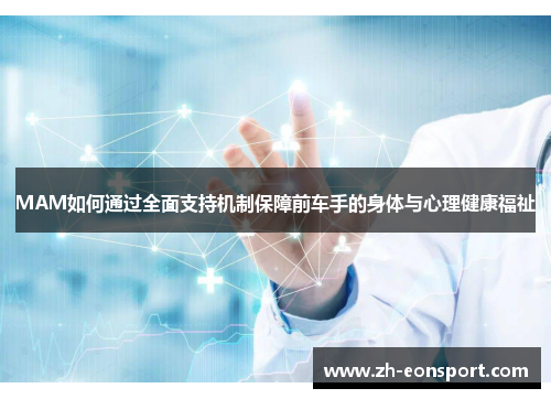 MAM如何通过全面支持机制保障前车手的身体与心理健康福祉