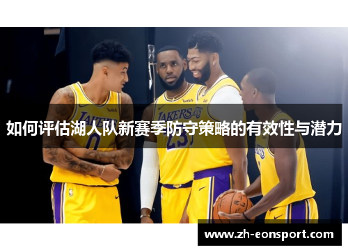 如何评估湖人队新赛季防守策略的有效性与潜力