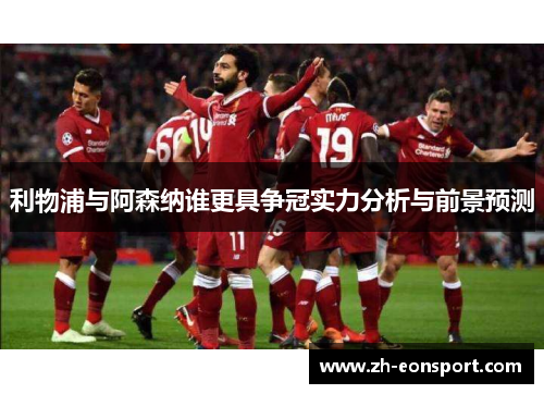 利物浦与阿森纳谁更具争冠实力分析与前景预测