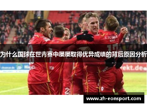 为什么国球在世青赛中屡屡取得优异成绩的背后原因分析