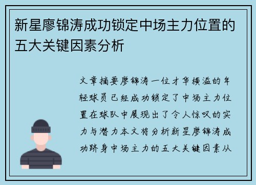 新星廖锦涛成功锁定中场主力位置的五大关键因素分析