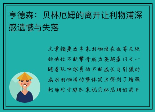 亨德森：贝林厄姆的离开让利物浦深感遗憾与失落