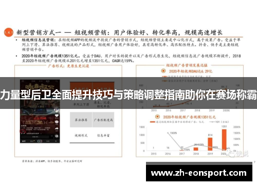 力量型后卫全面提升技巧与策略调整指南助你在赛场称霸
