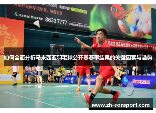 如何全面分析马来西亚羽毛球公开赛赛事结果的关键因素与趋势