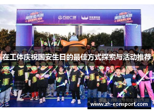 在工体庆祝国安生日的最佳方式探索与活动推荐