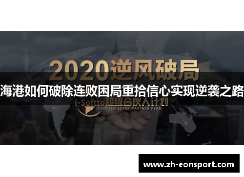 海港如何破除连败困局重拾信心实现逆袭之路