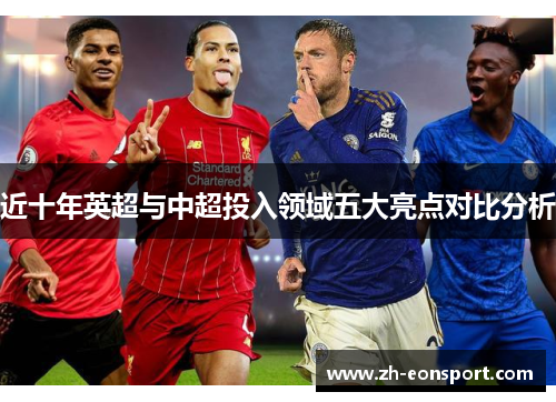 近十年英超与中超投入领域五大亮点对比分析