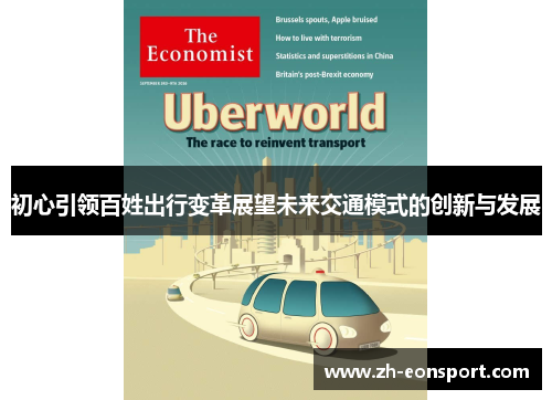 初心引领百姓出行变革展望未来交通模式的创新与发展