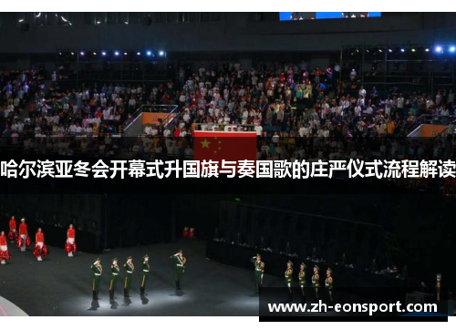 哈尔滨亚冬会开幕式升国旗与奏国歌的庄严仪式流程解读