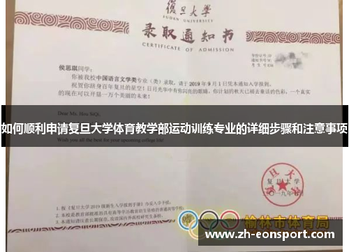 如何顺利申请复旦大学体育教学部运动训练专业的详细步骤和注意事项