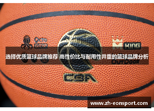 选择优质篮球品牌推荐 高性价比与耐用性并重的篮球品牌分析