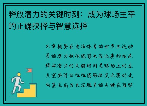 释放潜力的关键时刻：成为球场主宰的正确抉择与智慧选择