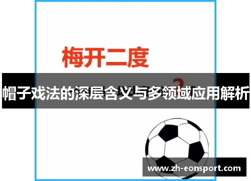帽子戏法的深层含义与多领域应用解析