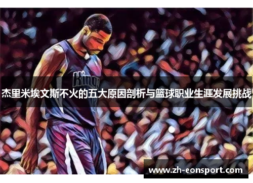 杰里米埃文斯不火的五大原因剖析与篮球职业生涯发展挑战