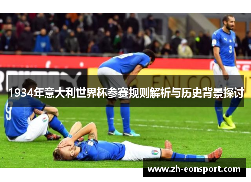 1934年意大利世界杯参赛规则解析与历史背景探讨