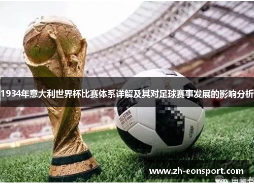 1934年意大利世界杯比赛体系详解及其对足球赛事发展的影响分析