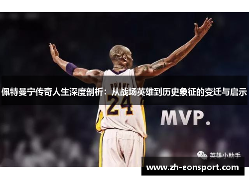 佩特曼宁传奇人生深度剖析：从战场英雄到历史象征的变迁与启示