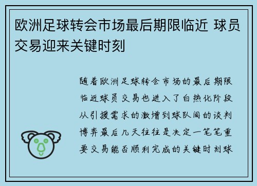 欧洲足球转会市场最后期限临近 球员交易迎来关键时刻