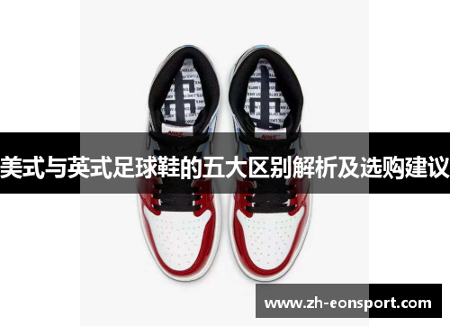 美式与英式足球鞋的五大区别解析及选购建议