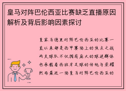 皇马对阵巴伦西亚比赛缺乏直播原因解析及背后影响因素探讨