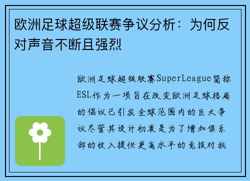 欧洲足球超级联赛争议分析：为何反对声音不断且强烈
