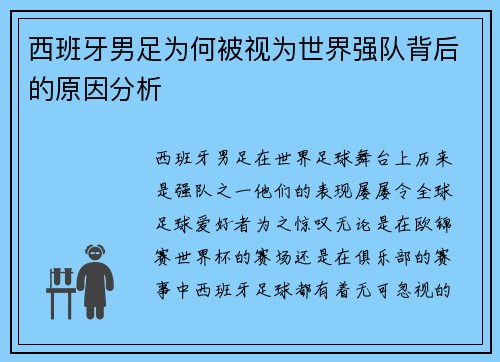 西班牙男足为何被视为世界强队背后的原因分析