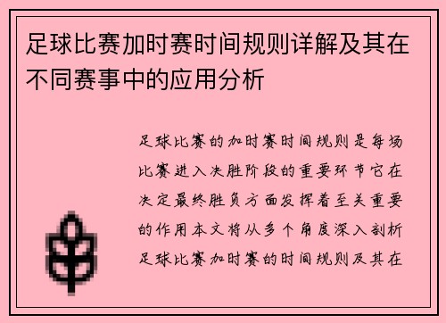 足球比赛加时赛时间规则详解及其在不同赛事中的应用分析