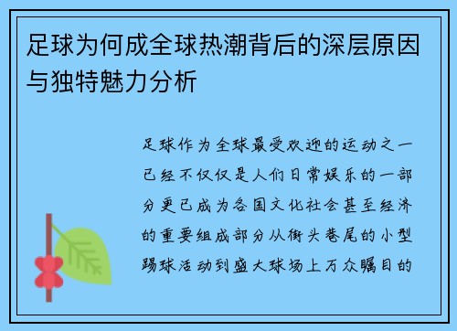 足球为何成全球热潮背后的深层原因与独特魅力分析
