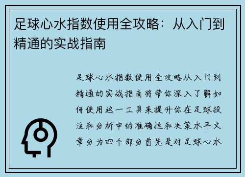 足球心水指数使用全攻略：从入门到精通的实战指南