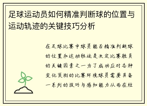 足球运动员如何精准判断球的位置与运动轨迹的关键技巧分析