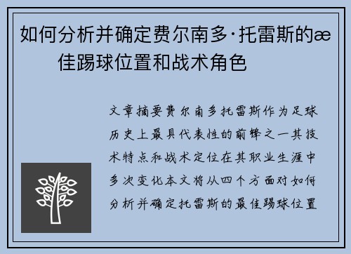 如何分析并确定费尔南多·托雷斯的最佳踢球位置和战术角色