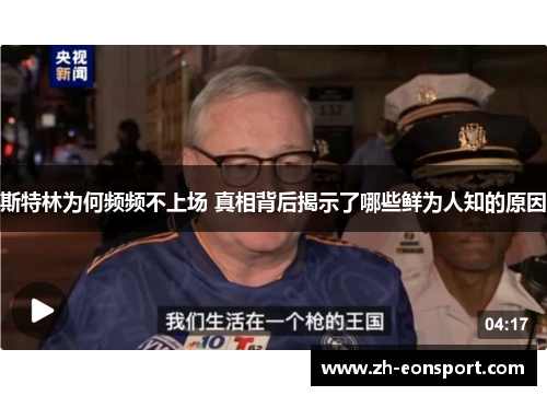 斯特林为何频频不上场 真相背后揭示了哪些鲜为人知的原因