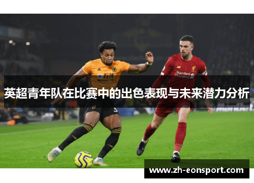 英超青年队在比赛中的出色表现与未来潜力分析