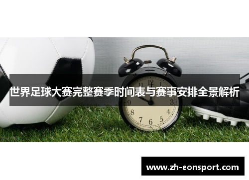 世界足球大赛完整赛季时间表与赛事安排全景解析