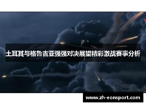 土耳其与格鲁吉亚强强对决展望精彩激战赛事分析