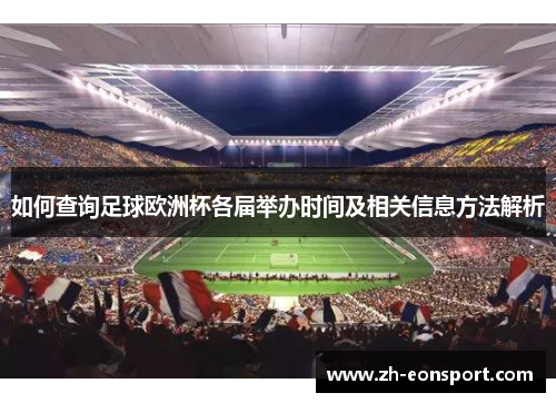 如何查询足球欧洲杯各届举办时间及相关信息方法解析