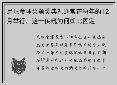 足球金球奖颁奖典礼通常在每年的12月举行，这一传统为何如此固定